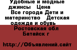 Удобные и модные джинсы › Цена ­ 450 - Все города Дети и материнство » Детская одежда и обувь   . Ростовская обл.,Батайск г.